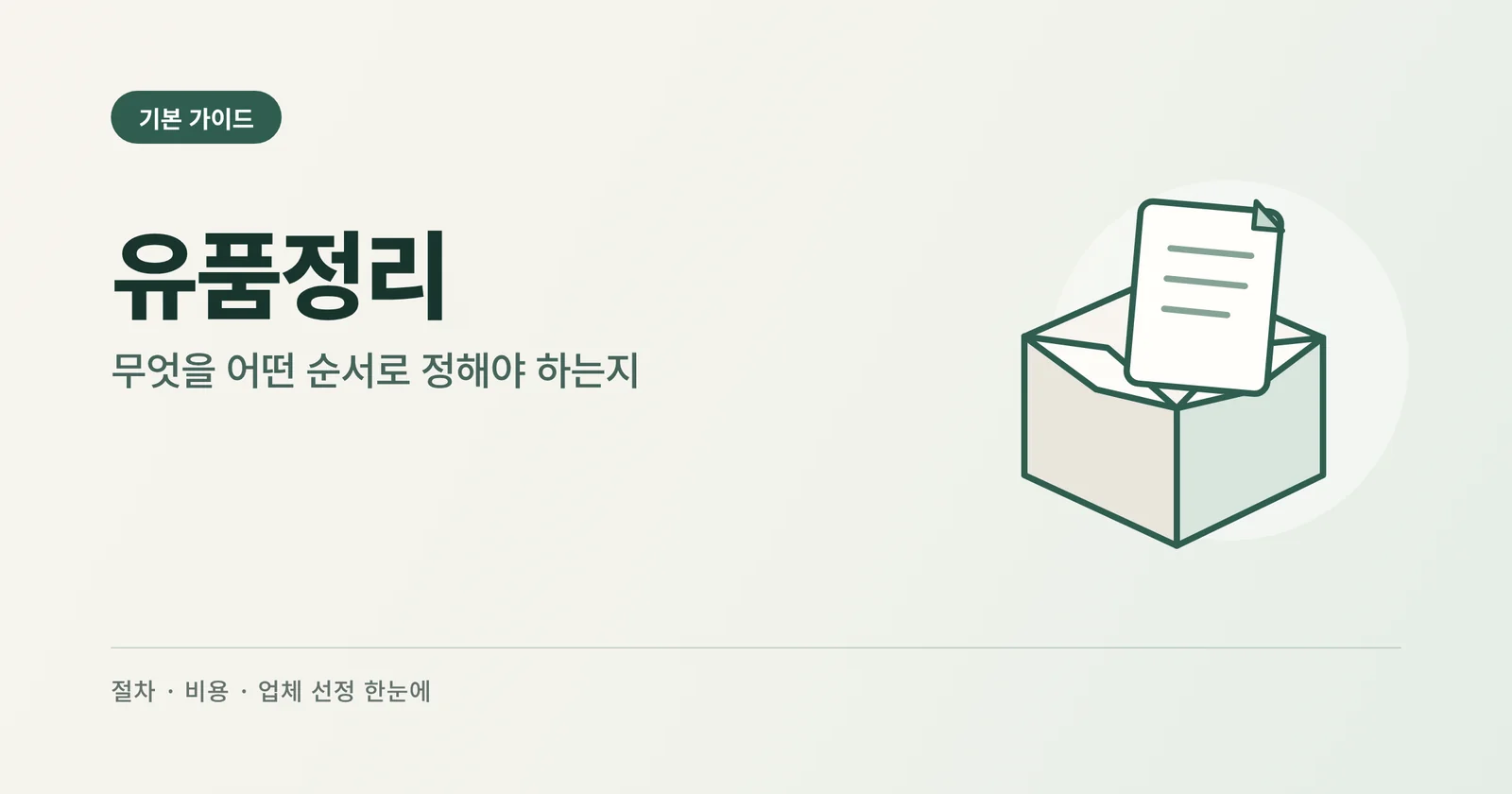 유품정리 기본 가이드 썸네일