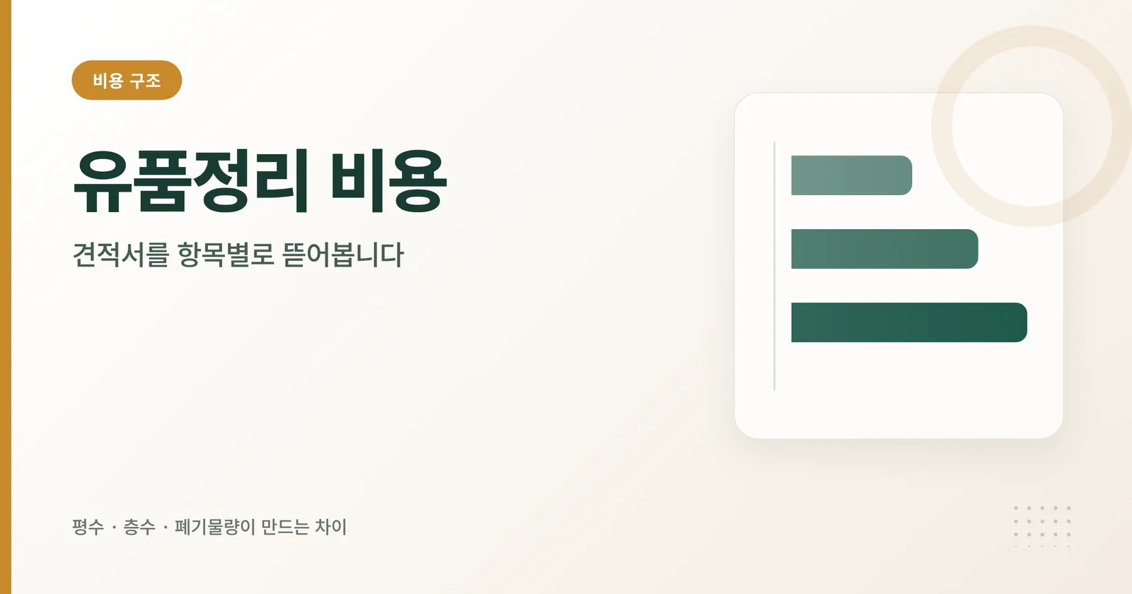유품정리 비용 구조 안내 썸네일