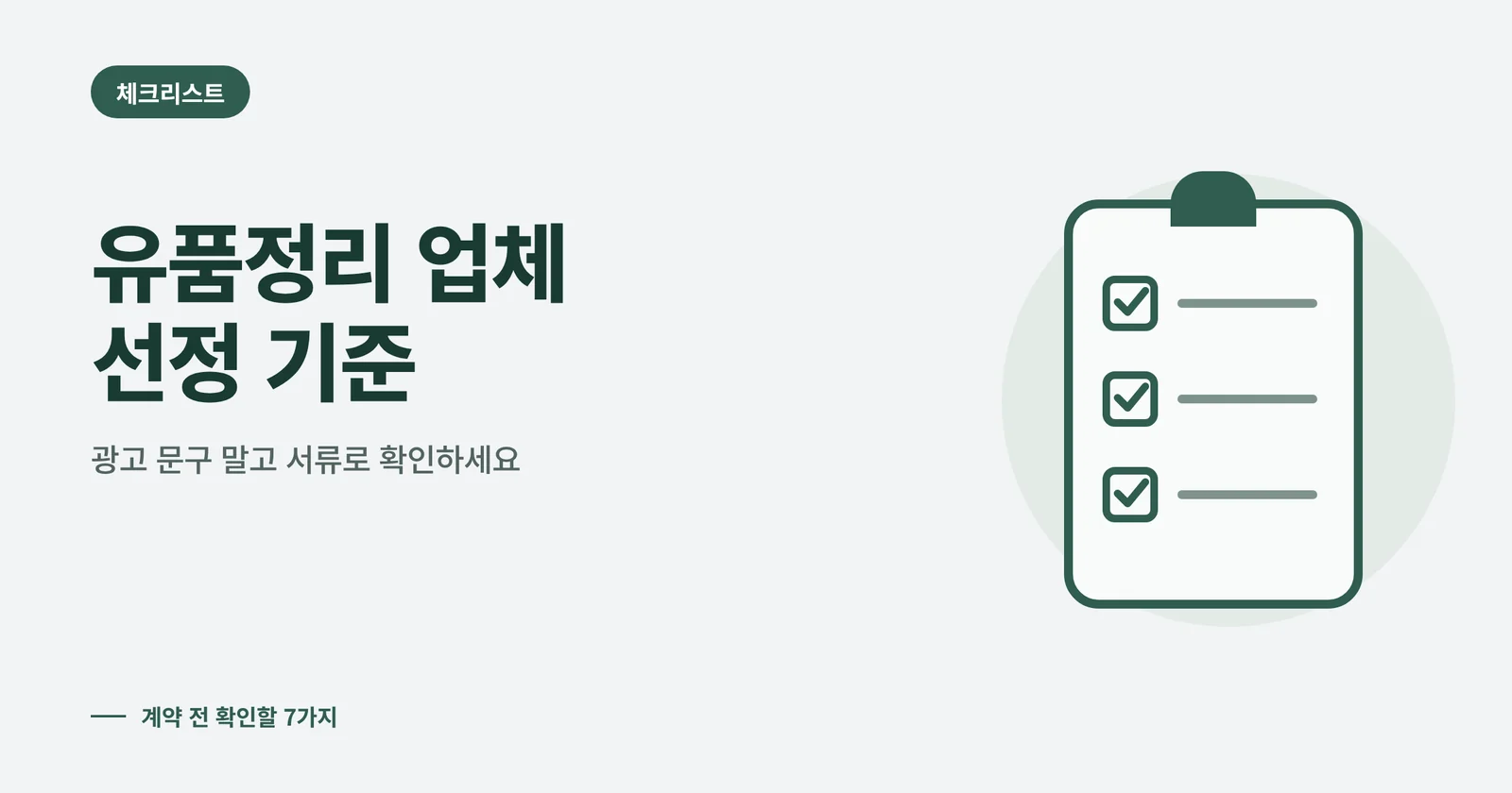 유품정리 업체 선정 기준 체크리스트 썸네일