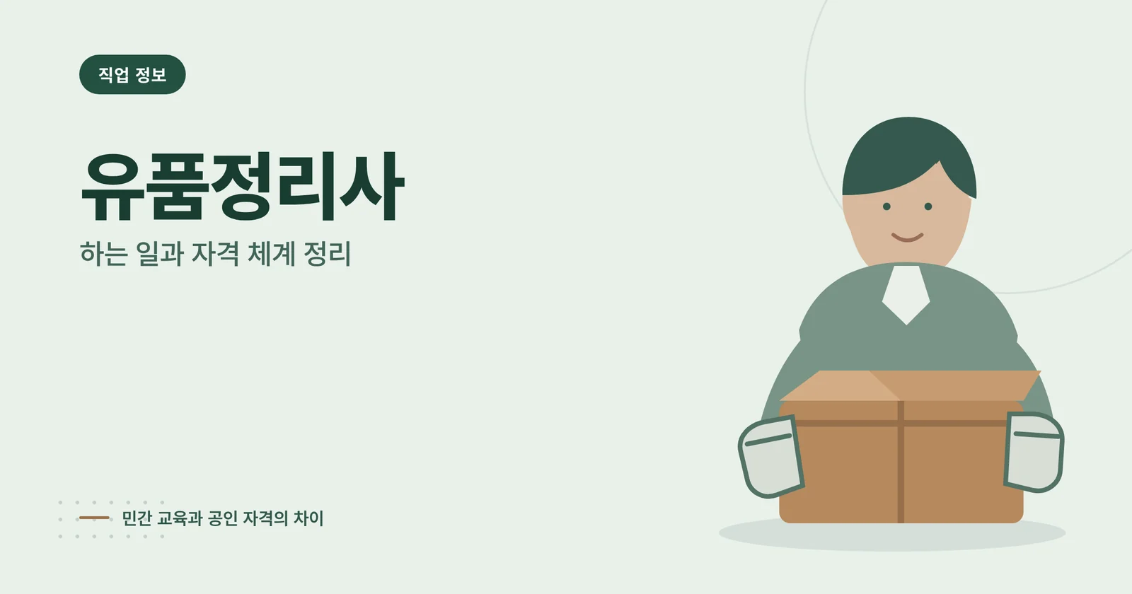 유품정리사 직업 정보 썸네일