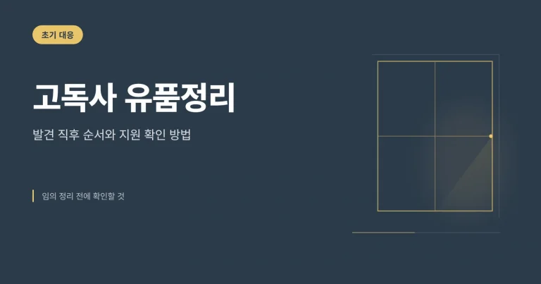 고독사 유품정리 안내