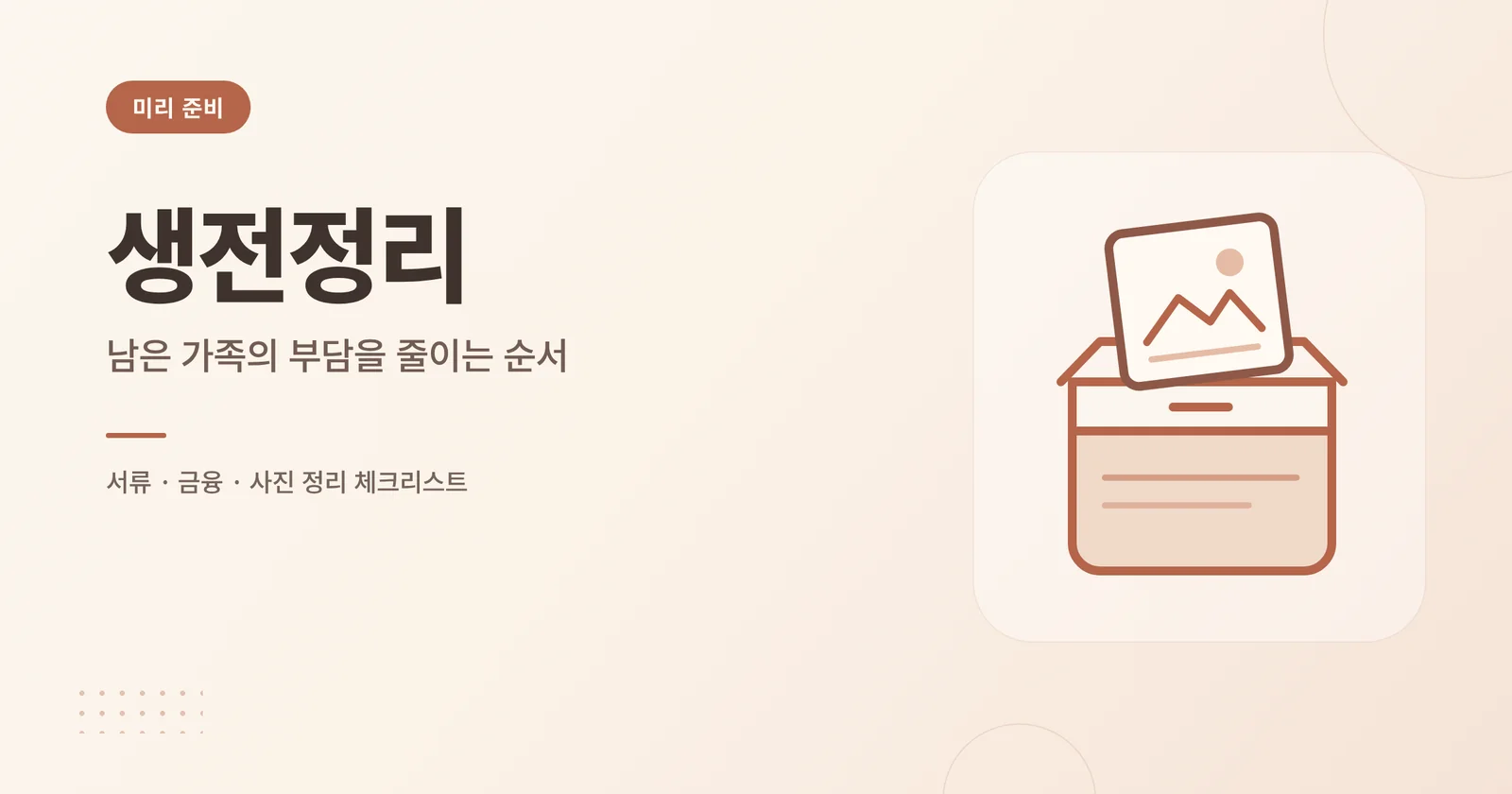 생전정리 안내 썸네일