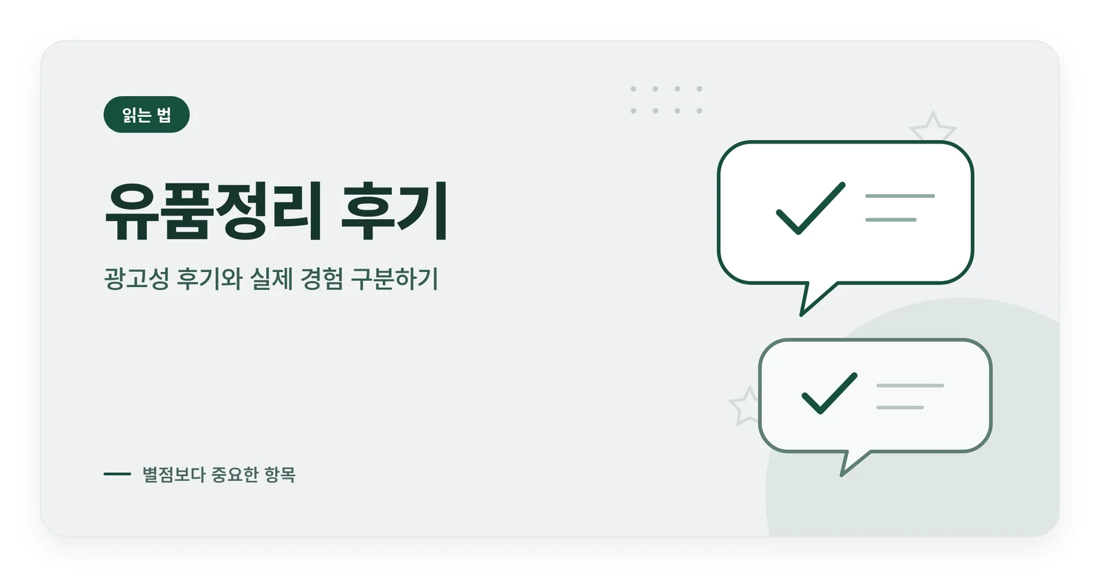 유품정리 후기 읽는 법 썸네일