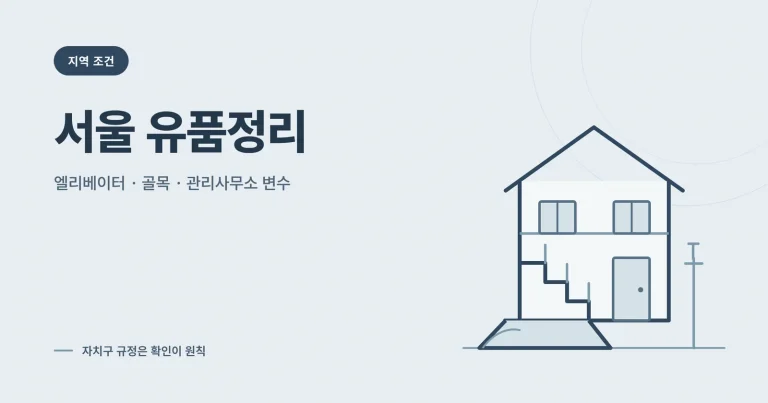 서울 유품정리 안내